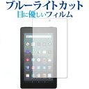 ＼1日はポイント5倍 ／ Amazon Fire 7(第9世代 2019年6月発売モデル) / Fire 7 キッズモデル 専用 ブルーライトカット 反射防止 液晶保護フィルム 指紋防止 液晶フィルム メール便送料無料