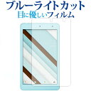 Qua tab QZ8 / 京セラ専用 ブルーライトカット 反射防止 液晶保護フィルム 指紋防止 液晶フィルム メール便送料無料 jgs bgt(2)