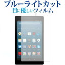 Amazon Fire HD 8 2018年版 専用 ブルーライトカット 反射防止 液晶保護フィルム 指紋防止 液晶フィルム メール便送料無料 jgs bgt ...