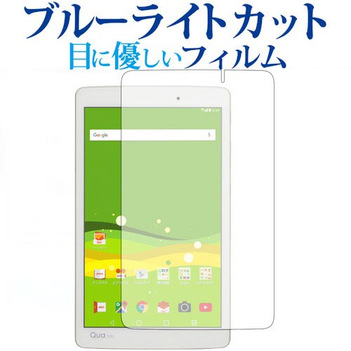 Qua tab PX/京セラ専用 ブルーライトカット 反射防止 液晶保護フィルム 指紋防止 液晶フィルム メール便送料無料 jgs bgt