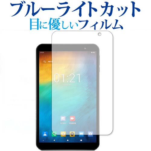 Teclast P80X 専用 ブルーライトカット 反射防止 液晶保護フィルム メール便送料無料