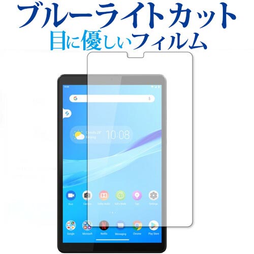 Lenovo tab m8 保護フィルム ブルーライ