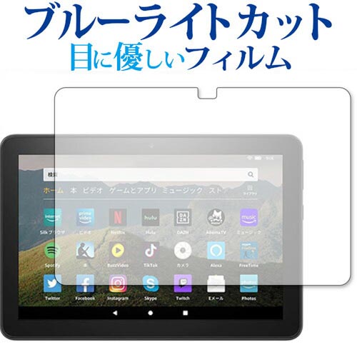 ＼15日はポイント10倍!!／ Fire HD 8 Plus 専用 ブルーライトカット 反射防止 液晶保護フィルム 指紋防止 液晶フィルム Amazon ファイアー エイチディー メール便送料無料