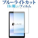NEC Lavie Tab E TAB08 H01 専用 ブルーライトカット 反射防止 保護フィルム 指紋防止 液晶フィルム メール便送料無料 jgs bgt ...