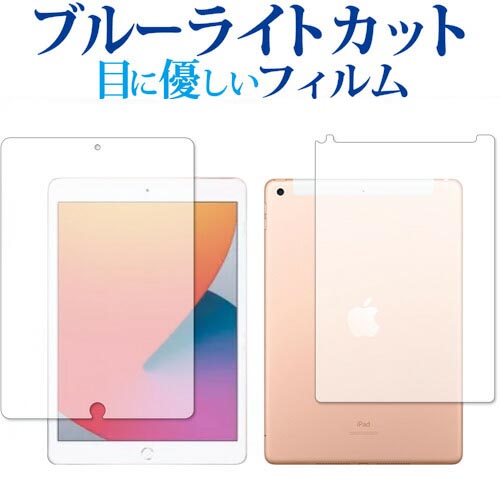 ＼5日はP最大8倍!!／ Apple iPad 10.2インチ Cellularモデル 第8世代(2020年版) 両面 専用 ブルーライトカット 反射防止 保護フィルム 指紋防止 液晶フィルム メール便送料無料 jgs bgt