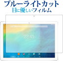 ＼5日はポイント最大5倍／ Teclast P10専用 ブルーライトカット 反射防止 液晶保護フィルム 指紋防止 液晶フィルム メール便送料無料