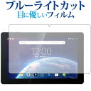 ＼25日はポイント10倍 ／ Dragon Touch T10 / X10専用 ブルーライトカット 反射防止 液晶保護フィルム 指紋防止 液晶フィルム メール便送料無料