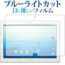 dtab d-01K (10インチ / Huawei専用 ブルーライトカット 反射防止 液晶保護フィルム 指紋防止 液晶フィルム メール便送料無料