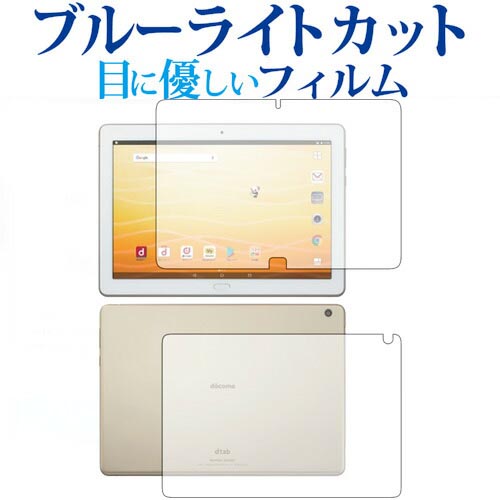 dtab d-01K 両面セット (10インチ /Huawei専用 ブルーライトカット 反射防止 液晶保護フィルム 指紋防止 液晶フィルム メール便送料無料