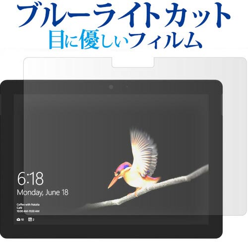 surface go ブルーライトカット フィルム 反射防止 指紋防止 液晶フィルム メール便送料無料 jgs bgt