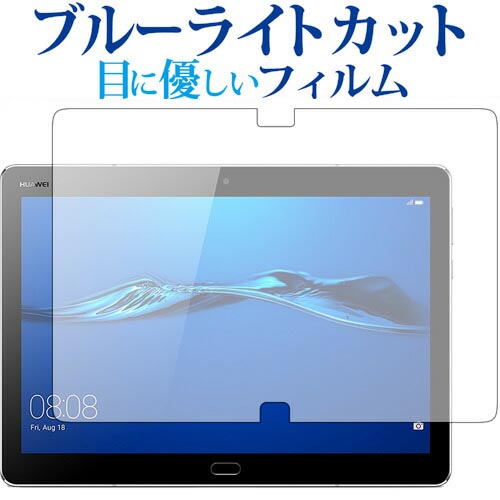 MediaPad M3 Lite 10 (10インチ / Huawei専用 ブルーライトカット 反射防止 液晶保護フィルム 指紋防止 液晶フィルム メール便送料無料