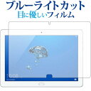 MediaPad M3 Lite 10 WP (10インチ /Huawei専用 ブルーライトカット 反射防止 液晶保護フィルム 指紋防止 液晶フィルム メール便送料無料