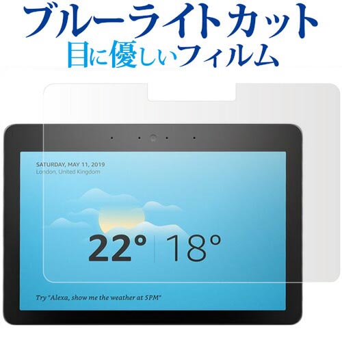 Amazon Echo Show 10 第2世代 2018専用 ブルーライトカット 反射防止 液晶保護フィルム 指紋防止 液晶フィルム メール便送料無料