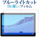 HUAWEI MediaPad M5 lite 10.1 専用 フィルム ブルーライトカット 反射防止 液晶保護フィルム 指紋防止 HUAWEI メディアパッド...