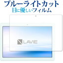 LAVIE Tab E TE410 JAW (2018年11月発売モデル) 専用 ブルーライトカット 反射防止 液晶保護フィルム 指紋防止 液晶フィルム メール便送料無料