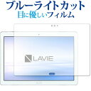 LAVIE Tab E TE510/JAW (2019年1月発売モデル) 専用 ブルーライトカット 反射防止 液晶保護フィルム 指紋防止 液晶フィルム メール便送料無料