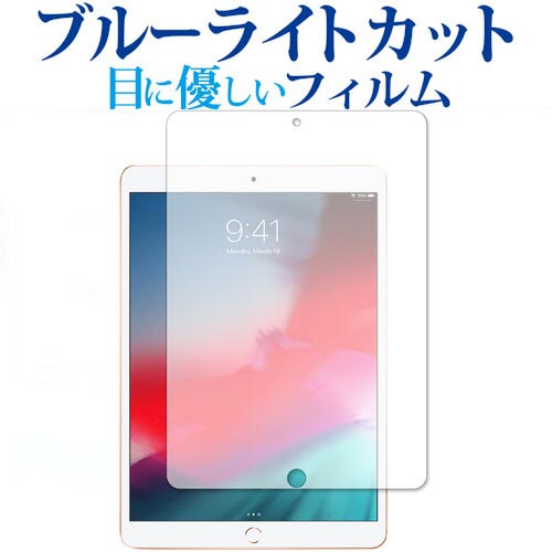 iPad Air (第3世代・2019年発売モデル) 専用 ブルーライトカット 反射防止 液晶保護フィルム 指紋防止 液晶フィルム メール便送料無料