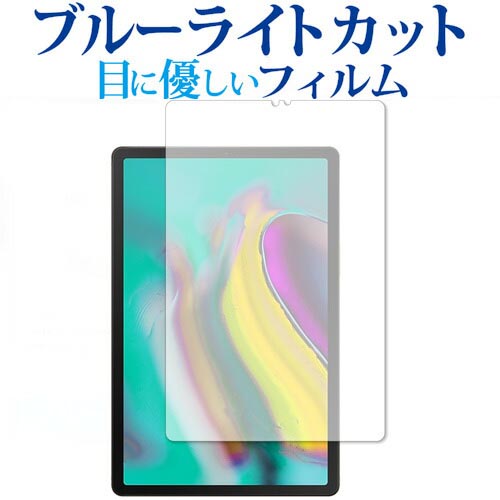 Samsung Galaxy Tab S5e 専用 ブルーライトカット 反射防止 液晶保護フィルム 指紋防止 液晶フィルム メール便送料無料
