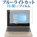 Lenovo Ideapad D330 ブルーライトカット フィルム 反射防止 液晶保護フィルム 指紋防止 液晶フィルム メール便送料無料