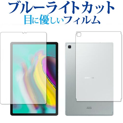 Samsung Galaxy Tab S5e 両面セット 専用 ブルーライトカット 反射防止 液晶保護フィルム 指紋防止 液晶フィルム メール便送料無料