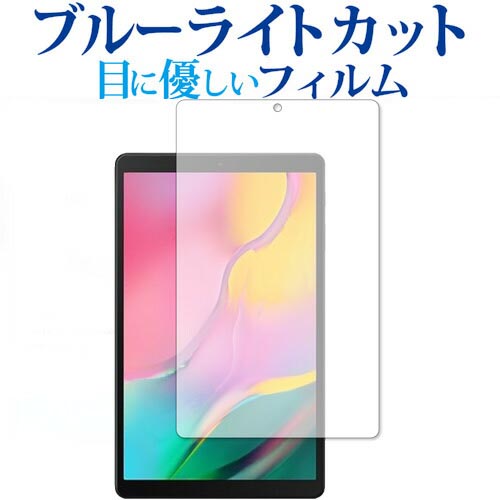 \5日はP最大8倍!!/ Samsung Galaxy Tab A 10.1 (2019) 専用 ブルーライトカット 反射防止 液晶保護フィルム 指紋防止 液晶フィルム メール便送料無料 jgs bgt
