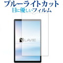 NEC LAVIE Tab E TE510KAS 専用 ブルーライトカット 反射防止 保護フィルム 指紋防止 液晶フィルム メール便送料無料 jgs bgt 互...