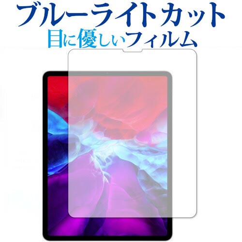 Apple iPad Pro 12.9インチ (2020) 専用 ブルーライトカット 反射防止 液晶保護フィルム 指紋防止 液晶フィルム メール便送料無料