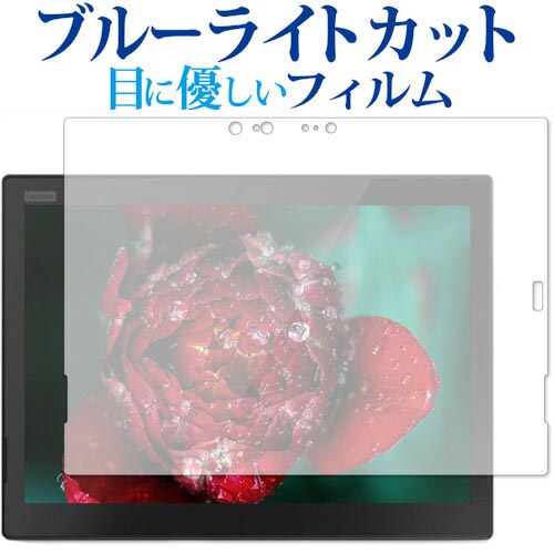 ThinkPad X1 Tablet (2018モデル) IRカメラ搭載モデル専用 ブルーライトカット 反射防止 液晶保護フィルム 指紋防止 液晶フィルム メール便送料無料
