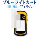 \10日はP最大8倍!!/ Garmin eTrex 10J/20J/30J専用 ブルーライトカット 反射防止 液晶保護フィルム 指紋防止 液晶フィルム メール...