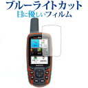 ＼25日はポイント10倍!!／ GARMIN GPSMAP64 / 62シリーズ専用 ブルーライトカット 反射防止 液晶保護フィルム 指紋防止 液晶フィルム メール便送料無料