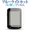 GARMIN Edge 820専用 ブルーライトカット 反射防止 液晶保護フィルム 指紋防止 液晶フィルム メール便送料無料 jgs bgt