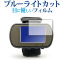 \10日はP最大8倍!!/ GARMIN Foretrex 401 / 301 専用 ブルーライトカット 反射防止 液晶保護フィルム 指紋防止 液晶フィルム メ...