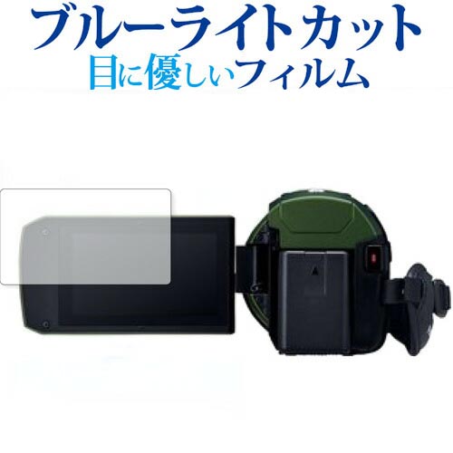 パナソニック HC-VX2M 専用 ブルーライトカット 反射防止 液晶保護フィルム 指紋防止 液晶フィルム メール便送料無料 jgs bgt 互換品