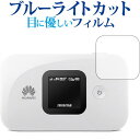 HUAWEI Mobile WiFi E5577専用 ブルーライトカット 反射防止 液晶保護フィルム 指紋防止 液晶フィルム メール便送料無料