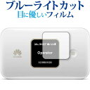 ＼1日はポイント5倍 ／ HUAWEI Mobile WiFi E5785 専用 ブルーライトカット 反射防止 液晶保護フィルム 指紋防止 液晶フィルム メール便送料無料