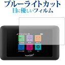 Pocket WiFi 603HW 601HW / HUAWEI専用 ブルーライトカット 反射防止 液晶保護フィルム 指紋防止 液晶フィルム メール便送料無料