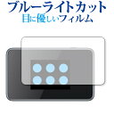 ＼5日はポイント最大5倍／ Pocket WiFi 802ZT / ZTE 専用 ブルーライトカット 反射防止 液晶保護フィルム メール便送料無料