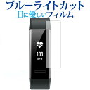 楽天液晶保護フィルムとカバーケース卸＼5日はポイント最大5倍／ HUAWEI Band 2 / Band 2 Pro専用 ブルーライトカット 反射防止 液晶保護フィルム 指紋防止 液晶フィルム メール便送料無料