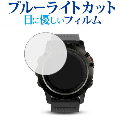 GARMIN fenix 5 Sapphire / fenix 5X Sapphire専用 ブルーライトカット 反射防止 液晶保護フィルム 指紋防止 液晶フ…