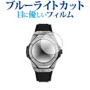 \15日はポイント最大5倍!!/ HUBLOT ビッグ・バン レフェリー 2018 FIFAワールドカップ ロシア (49mm) 専用 ブルーライトカット 反射...