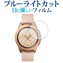 楽天液晶保護フィルムとカバーケース卸＼5日はポイント最大5倍／ Galaxy Watch 42mm用専用 ブルーライトカット 反射防止 液晶保護フィルム 指紋防止 液晶フィルム メール便送料無料