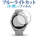 GARMIN Approach S40 専用 ブルーライトカット 反射防止 液晶保護フィルム 指紋防止 液晶フィルム メール便送料無料