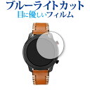 楽天液晶保護フィルムとカバーケース卸＼5日はポイント最大5倍／ Amazfit GTR 42mm 専用 ブルーライトカット 反射防止 液晶保護フィルム 指紋防止 液晶フィルム メール便送料無料