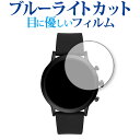 FOSSIL THE CARLYLE HR 第5世代 専用 ブルーライトカット 反射防止 液晶保護フィルム 指紋防止 液晶フィルム メール便送料無料