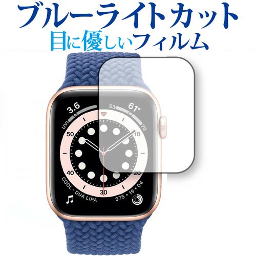 Apple Watch S6 40mm 専用 ブルーライトカット 反射防止 保護フィルム 指紋防止 液晶フィルム メール便送料無料