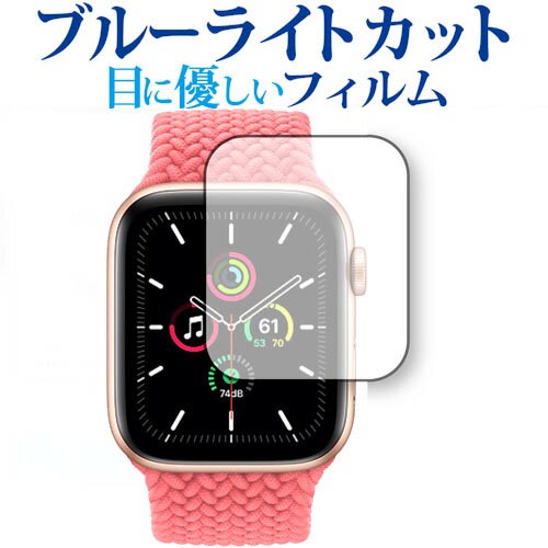 Apple Watch SE 44mm 専用 ブルーライトカット 反射防止 保護フィルム 指紋防止 液晶フィルム メール便送料無料