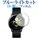 楽天液晶保護フィルムとカバーケース卸＼5日はポイント最大5倍／ Samsung Galaxy Watch Active SM-R500 （2枚組） 専用 ブルーライトカット 反射防止 液晶保護フィルム 指紋防止 液晶フィルム メール便送料無料