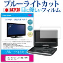 ポータブルテレビ 東芝 10WP1 10.1Vインチ ブルーライトカット 日本製 反射防止 液晶保護フィルム 指紋防止 気泡レス加工 液晶フィルム メール便送料無料