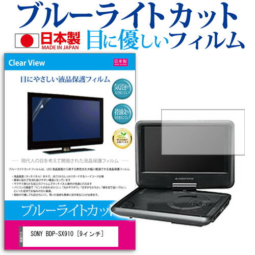 ＼15日はポイント10倍 ／ SONY BDP-SX910 9インチ ブルーライトカット 日本製 反射防止 液晶保護フィルム 指紋防止 気泡レス加工 液晶フィルム メール便送料無料