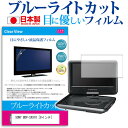 ＼25日はポイント10倍 ／ SONY BDP-SX910 9インチ ブルーライトカット 日本製 反射防止 液晶保護フィルム 指紋防止 気泡レス加工 液晶フィルム メール便送料無料